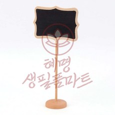 팻말꽂이 블랙보드 혜명생필품마트 표시 꽃이름표 식물팻말 칠판 안내판