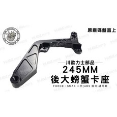 川歐力士 後大螃蟹卡座 245MM 適用 FORCE SMAX 二代 (ABS 除外), 1個