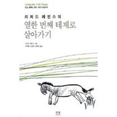 리처드 레빈스의열한 번째 테제로 살아가기, 한울, 리처드 레빈스(Richard Levins)