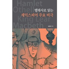 IdamBooks 用經典臺詞閱讀莎士比亞主要悲劇, 莎士比亞 著/金鍾煥 編譯