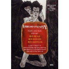 Kachi Publishing 存在的三種謊言, <雅歌塔·克里斯多夫> 著/<龍京植> 譯