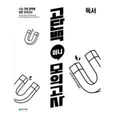 고단백 미니 모의고사 독서 (26년) 천재교육