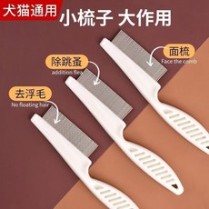 寵物通用除蚤梳，貓狗清潔去毛梳, 1個, 寵物梳毛器,2把裝小號