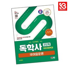 SD에듀 독학사 국어국문학과 3단계 국어음운론 책 + 책갈피 [KHBOOKS]