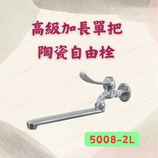 高級加長單把陶瓷自由栓 5008-2L 壁式單冷水龍頭 廚房水龍頭, 1個