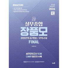 2026 실무종합 장품모 (장정훈 품격있는 모의고사) : 경찰승진대비, 2026 경찰승진대비 실무종합 장품모, 장정훈(저), 느루