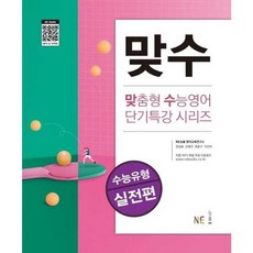 가을책방 NE 맞수 수능유형 실전편, 엔이능률, NE능률영어교육연구소, 9791125334750