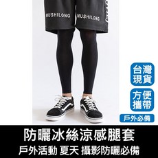 MUSHILONG 防曬冰絲涼感腿套, 1個, 防曬腿套, 防曬腿套