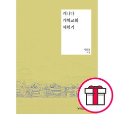 캐나다 개혁교회 체험기 - 개혁된실천사 이종표 + 말씀카드 5종 세트 증정, 단품