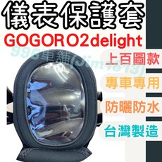 gogoro2 Delight 機車儀表套組：車罩、龍頭罩、螢幕保護套、儀表蓋、儀錶板保護套, 1個, 181-216號(請備註車型及圖款編號),gogoro2delight