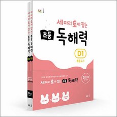 세 마리 토끼 잡는 초등 세토 독해력 D단계 세트 : 초4 학년 (전2권), NE능률, 초등4학년