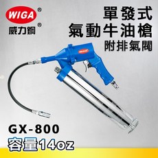WIGA 威力鋼 GX-800 單發式氣動牛油槍[黃油槍 潤滑油槍], 1個