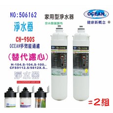 OCEAN 淨水器濾心 CH-950S, 1個