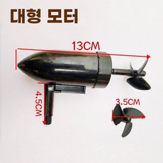 수중 프로펠러 모터 보트 모형 동일방향 회전 선박, 대형 모터 5000rpm 1개