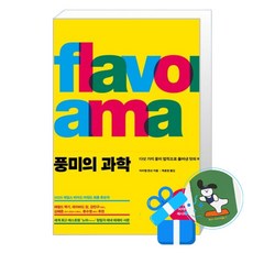 [푸른숲] 풍미의 과학 (메모수첩증정), 아리엘 존슨 , 제효영