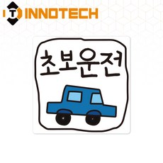 초보운전61 탈부착 자석 반사스티커 S108-61 140mmX140mm, 1개, 화이트 S108-61SM