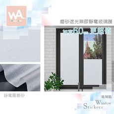 WA Wall Art 靜電霧磨砂玻璃貼 加厚款 防偷窺 防曬 防水 霧面透光不透視, 1個