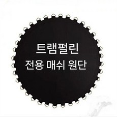 트램폴린 네트 교체 맞춤 제작 방방 원형 튼튼한 메시 매트, 5. 42인치