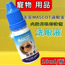 MASCOT 美克, 1個, 犬貓專用滴眼靈10ML, 10ml