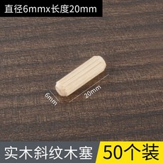 實木圓木榫 傢具連接件固定, 1個, 6 * 20mm,50支裝