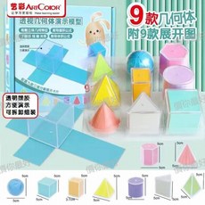 【1.2萬人好評】小學生數學幾何形體分解模型透明立體圖形可展開圖錶麵積演示敎具, 1個, 9種圖形