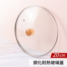鋼化耐熱玻璃蓋(原木珠頭) 適用炒鍋、平底鍋、湯鍋, 1個, 20cm