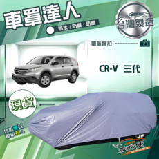 蓋方便 車罩達人（JP-M）台灣製防水防曬南亞PVC 適用於 CRV 三代, 1個