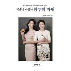 먹을까 바를까 피부의 마법:피부를 위한 가장 쉬우면서도 안전한 이야기, 경향신문사, 정선혜, 서지희