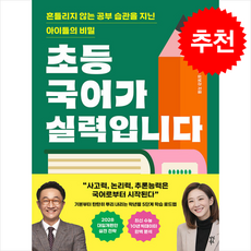 초등 국어가 실력입니다 + 쁘띠수첩 증정, 다산북스, 민성원,심보라