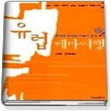 [개똥이네][중고-상] 유럽 테마여행 2 (프랑스 스페인 이탈리아 스위스 오스트리아 동유럽 3개국)