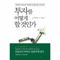 투자를 어떻게 할 것인가, 단품, 이레미디어