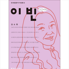 이빈(큰글씨책) + 미니수첩 제공