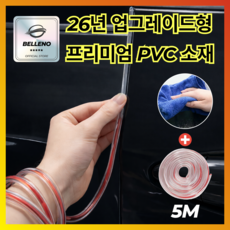 벨레노 3세대 문콕방지 도어스트립 엣지쉴드, 1개, 프로스트 투명