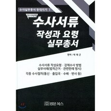 수사서류 작성과요령 실무총서(2019):수사서류 작성요령 강제수사 방법 실무사례(법적근거 관련판례 명시), 법문북스, 박태곤 저