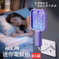 ALL IN 迷你電蚊拍 紫光誘蚊 即插即用 安全防護 輕巧便攜, 2入