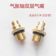 氣漲軸氣嘴 全銅氣脹軸充氣嘴 尖頭充氣嘴 2分G14 雙層頭部氣嘴熱賣中, 1個