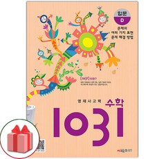 2026년 영재 사고력 수학 1031 입문 D, 수학영역