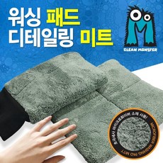 크린몬스터초극세사워싱패드 디테일링미트, 02.디테일링미트