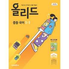 2026년 올리드 중학 국어 1-1 신유식 교과서편
