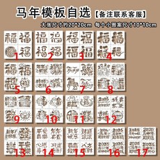 2026新年馬年鏤空模版油畫棒拓印尼泊爾手賬本輔助工具福字可重複 TI3S, 1個, 2026馬年自選1款