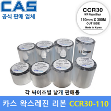카스 왁스레진리본 CCR30-110S (110mm x 300m) 프린터 먹지리본 / 식품표기라벨 / 물류관리라벨 / 유포지에 인쇄 / 열전사 리본