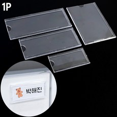 투명한 부착식 메모 꽂이 명찰 투명 이름표 부착형 아크릴 게시판 사물함 캐비넷 라커 케이스 pop 소형