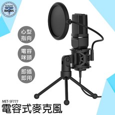 MET-SF777 電容式麥克風 USB隨插即用 適用於直播/會議/錄音, 詳見包裝