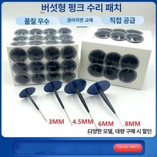 플러그패치 수리 셀프 타이어수리 스티커 패치 화물차, 3mm 1박스 24개, 1개
