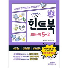 막힐 땐 힌트북 초등수학 5-2, 슬기로운공부