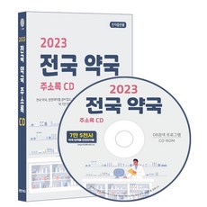 전국 약국 주소록(2023)(CD), 콘텐츠에그 편집부(저), 콘텐츠에그