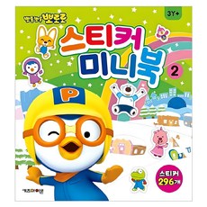 뽀롱뽀롱 뽀로로 스티커 미니북, 2, 키즈아이콘