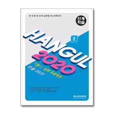 단계학습 한글 2020:기본 & 실무 프로젝트, 이영수, 렉스미디어닷넷