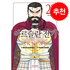아르슬란 전기 22, 학산문화사, 아라카와 히로무