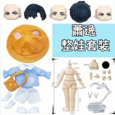 ob11 蕭逸光與夜之戀 BJD 可動人偶, 1個, 萧逸幼稚园套装